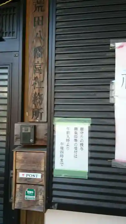 荒田八幡宮のその他建物