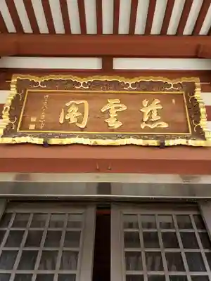 増上寺のその他建物