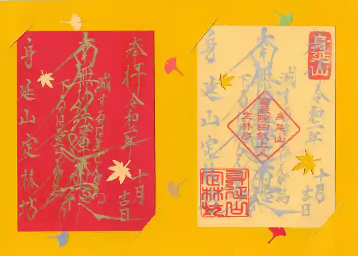 日蓮宗 総本山 塔頭 定林坊(じょうりんぼう)の御朱印