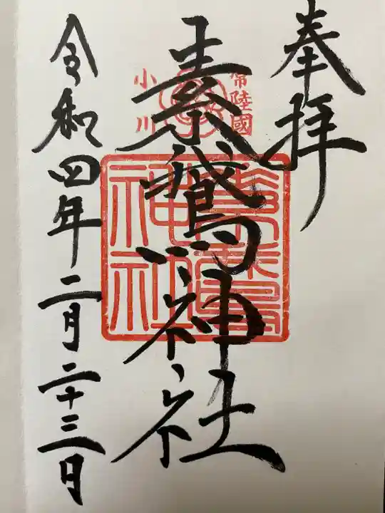 素鵞神社の御朱印