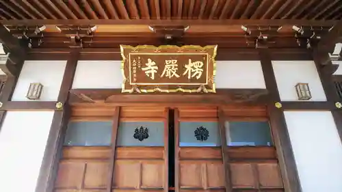 楞厳寺のその他建物