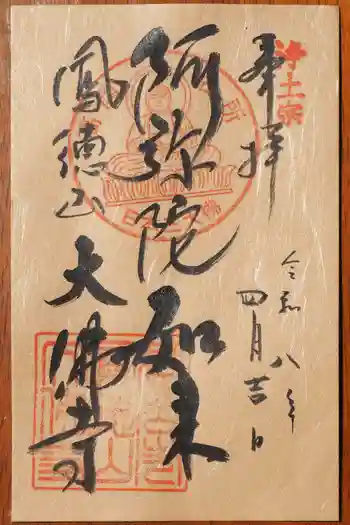 大仏寺の御朱印 2026年04月