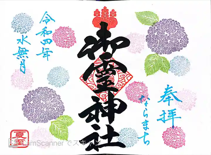 御霊神社の御朱印