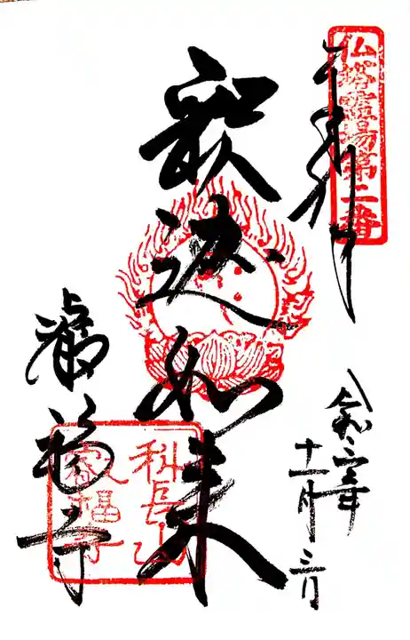 叡福寺の御朱印