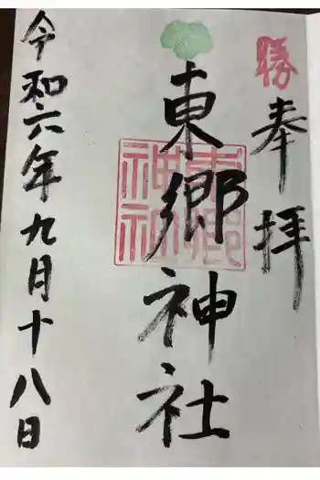東郷神社の御朱印 2024年09月