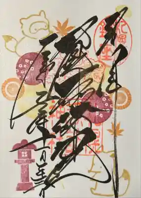 11月の月替り御朱印