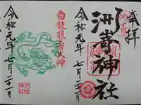 洲嵜神社の御朱印