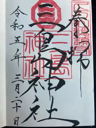 久万山総鎮守　三島神社(愛媛県)