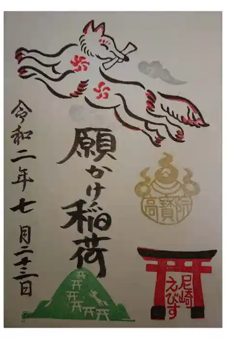 尼崎えびす神社の御朱印