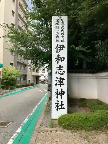 伊和志津神社(兵庫県)