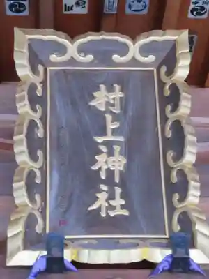 村上神社のその他建物