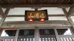 円徳寺の本殿