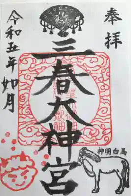 2月の御朱印