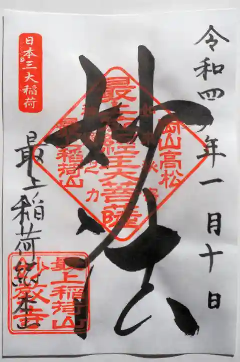 最上稲荷山妙教寺の御朱印