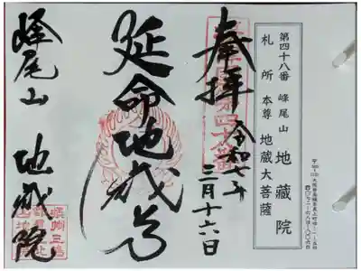 地藏院の御朱印