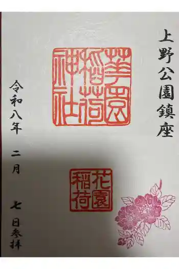 花園稲荷神社の御朱印 2026年02月