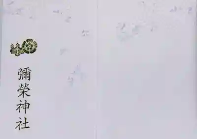 彌榮神社(大阪府)