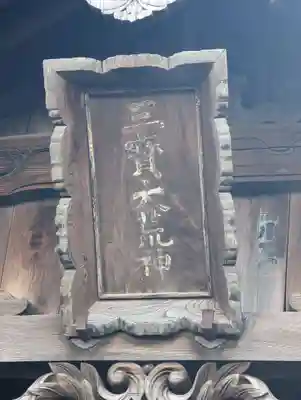 三寳大荒神(福岡県)