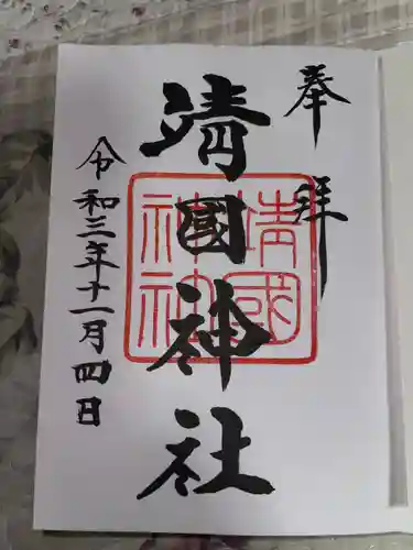 靖國神社の御朱印