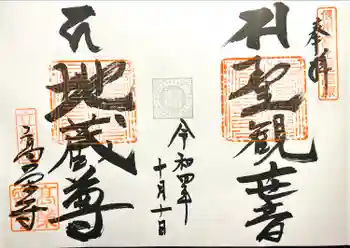 高榮寺の御朱印 2022年10月