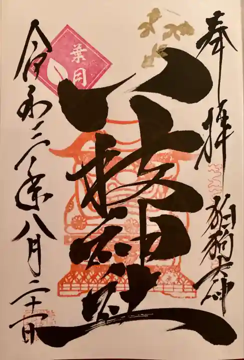 八枝神社の御朱印