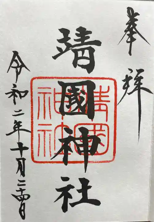 靖國神社の御朱印