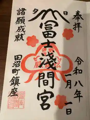 富士浅間宮の御朱印 2026年01月