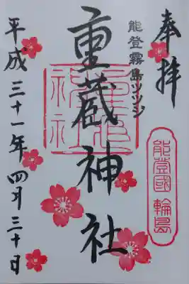 平成最後の御朱印と家族旅行の思い出に