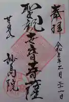 妙高院の御朱印