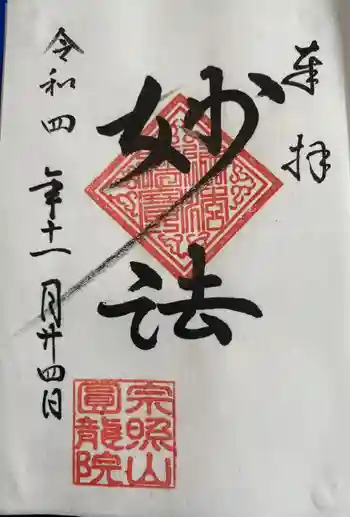 圓龍院の御朱印 2022年11月