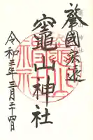 竈山神社の御朱印