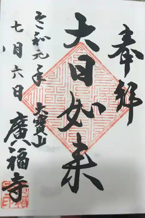広福寺の御朱印