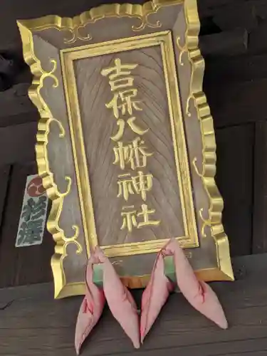 吉保八幡神社(千葉県)