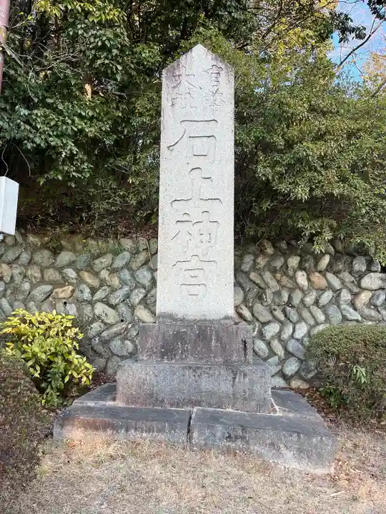 石上神宮(奈良県)