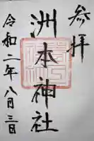 春日神社の御朱印