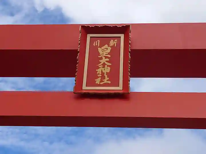 新川皇大神社のその他建物