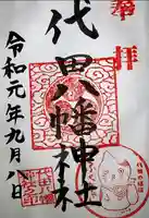 代田八幡神社の御朱印