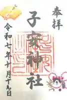 子安神社の御朱印
