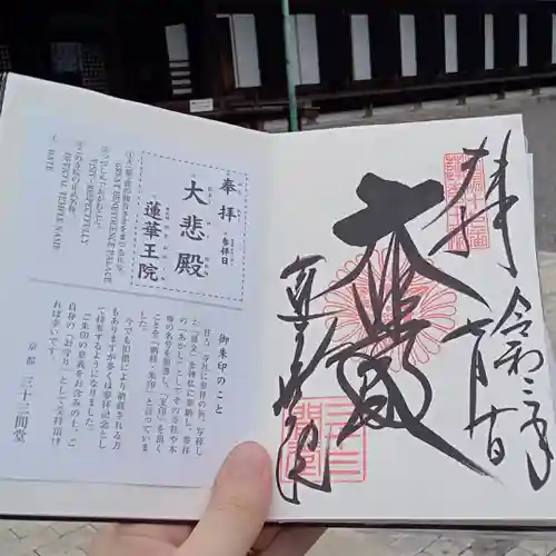 蓮華王院（三十三間堂）の御朱印