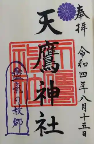 天鷹神社(岐阜県)