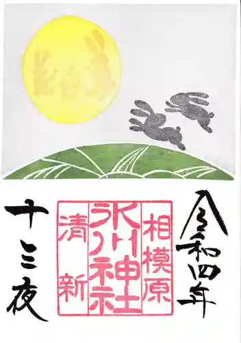 相模原氷川神社の御朱印