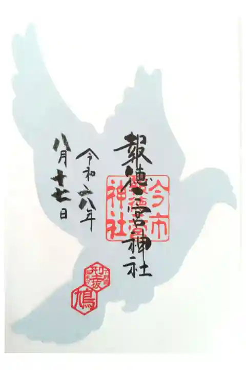 下野国型抜き御朱印。