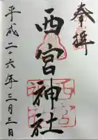 西宮神社の御朱印