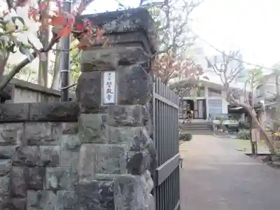 誓教寺(東京都)