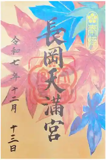 長岡天満宮の御朱印 2025年12月