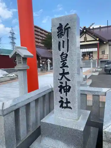新川皇大神社(北海道)