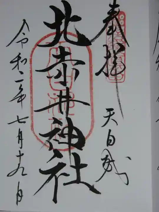 北赤井神社の御朱印