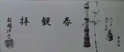 報国寺の授与品その他