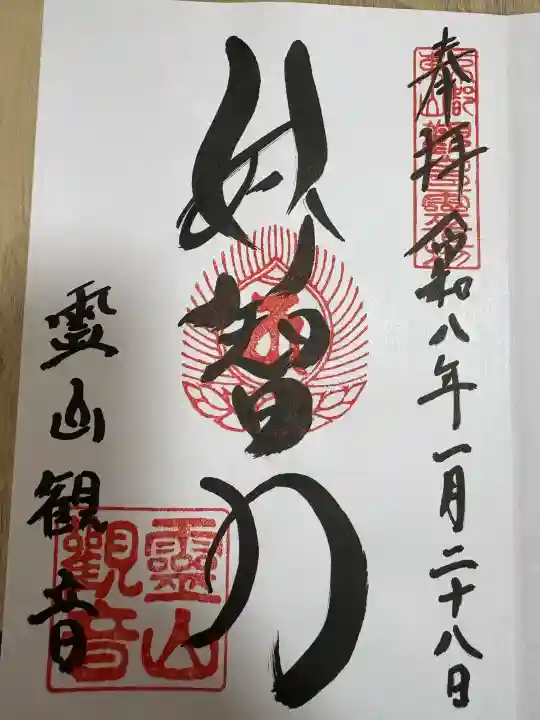 霊山観音の御朱印