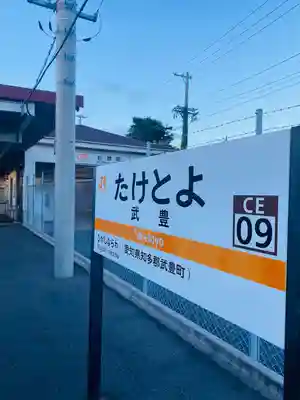 武雄神社(愛知県)